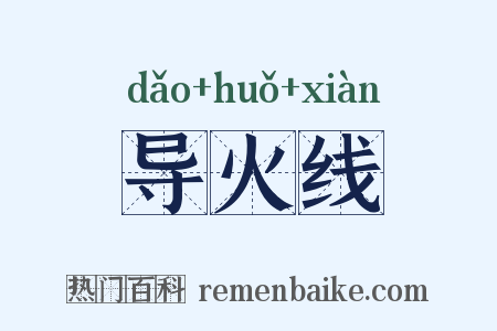 导火线是什么意思的图片